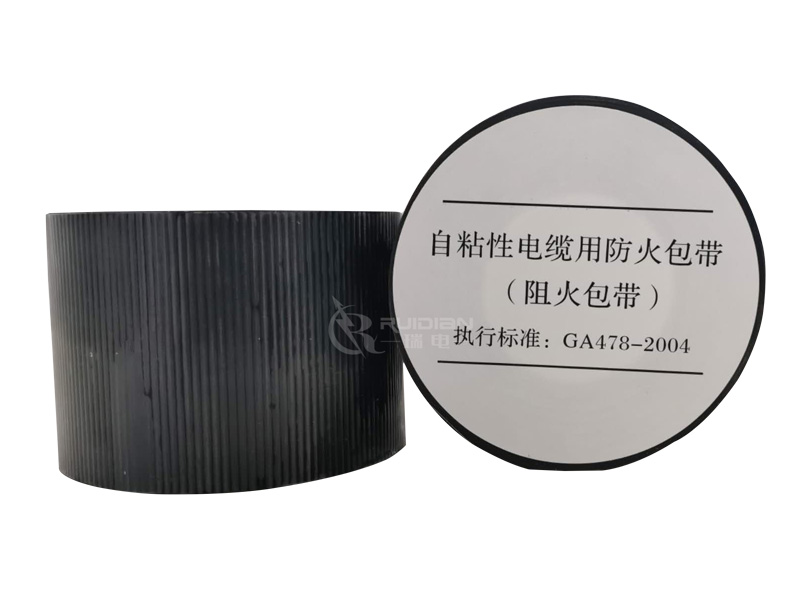 自粘（zhān）性電（diàn）纜（lǎn）用防火包帶（阻火包帶）